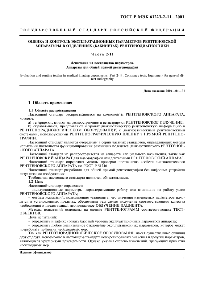 ГОСТ Р МЭК 61223-2-11-2001