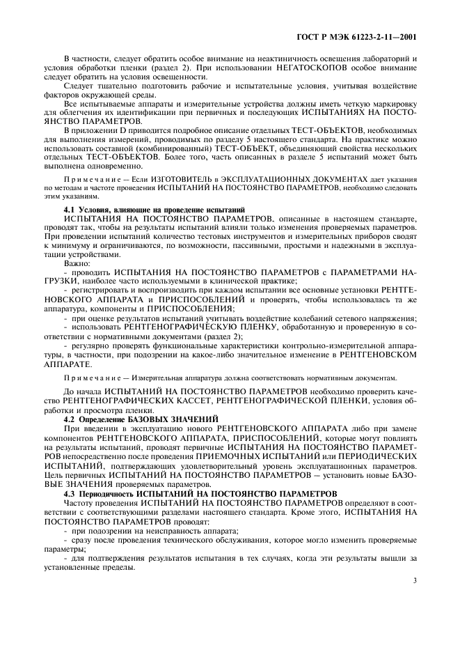 ГОСТ Р МЭК 61223-2-11-2001