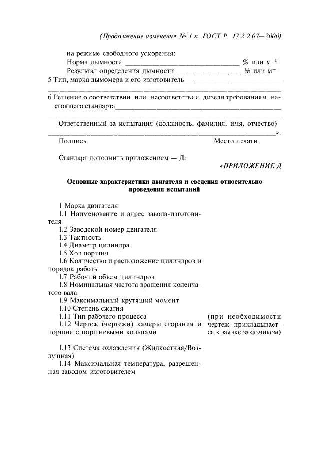 Изменение №1 к ГОСТ Р 17.2.2.07-2000