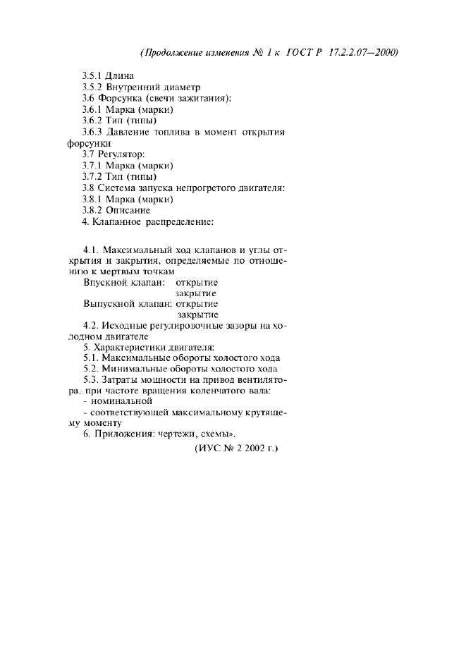 Изменение №1 к ГОСТ Р 17.2.2.07-2000