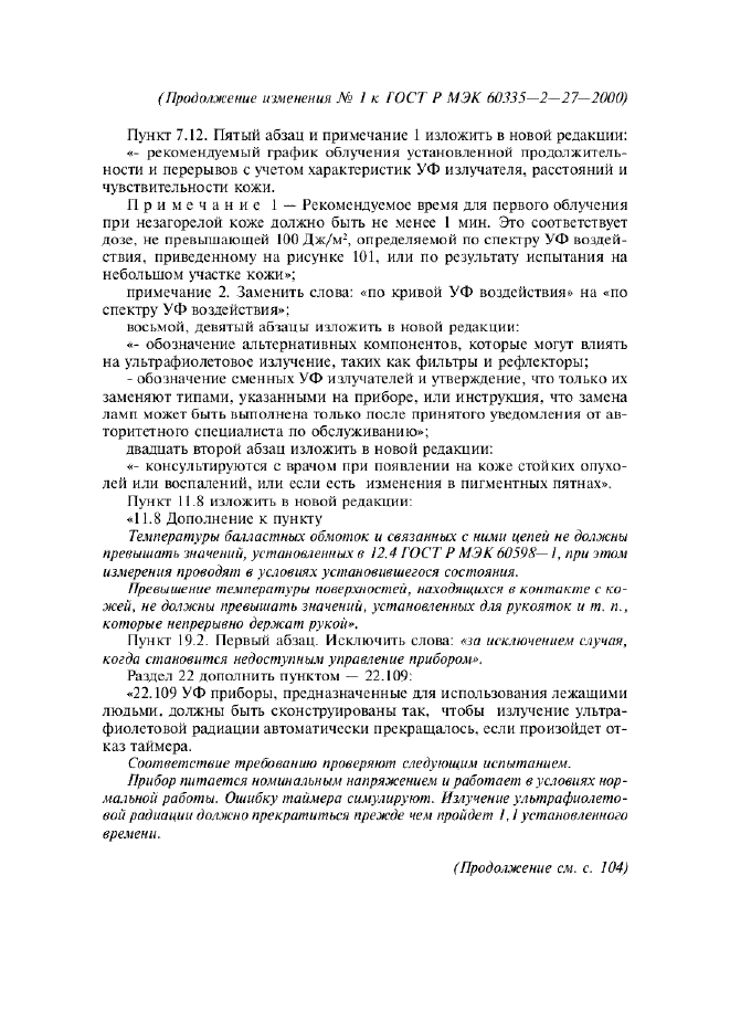 Изменение №1 к ГОСТ Р МЭК 60335-2-27-2000