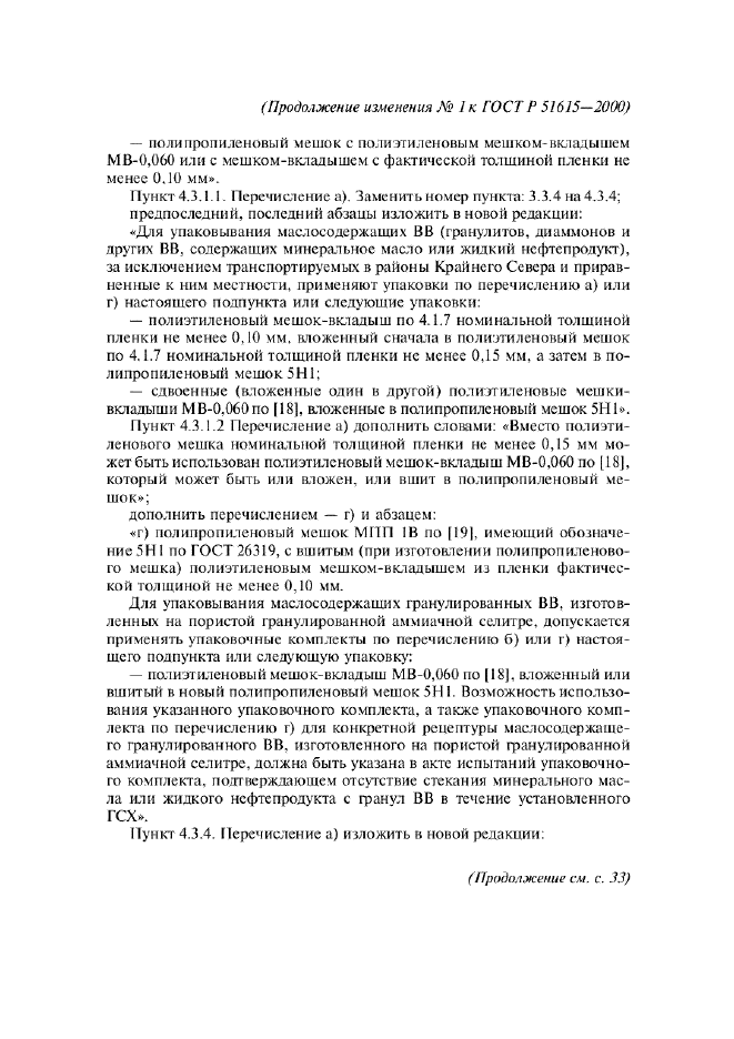Изменение №1 к ГОСТ Р 51615-2000