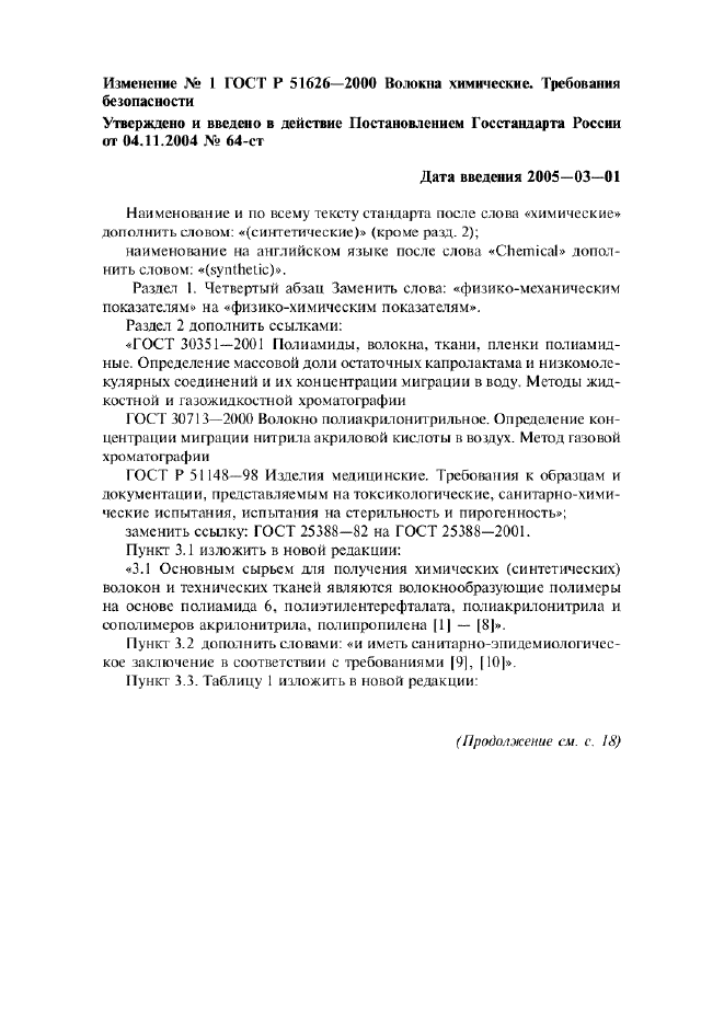 Изменение №1 к ГОСТ Р 51626-2000