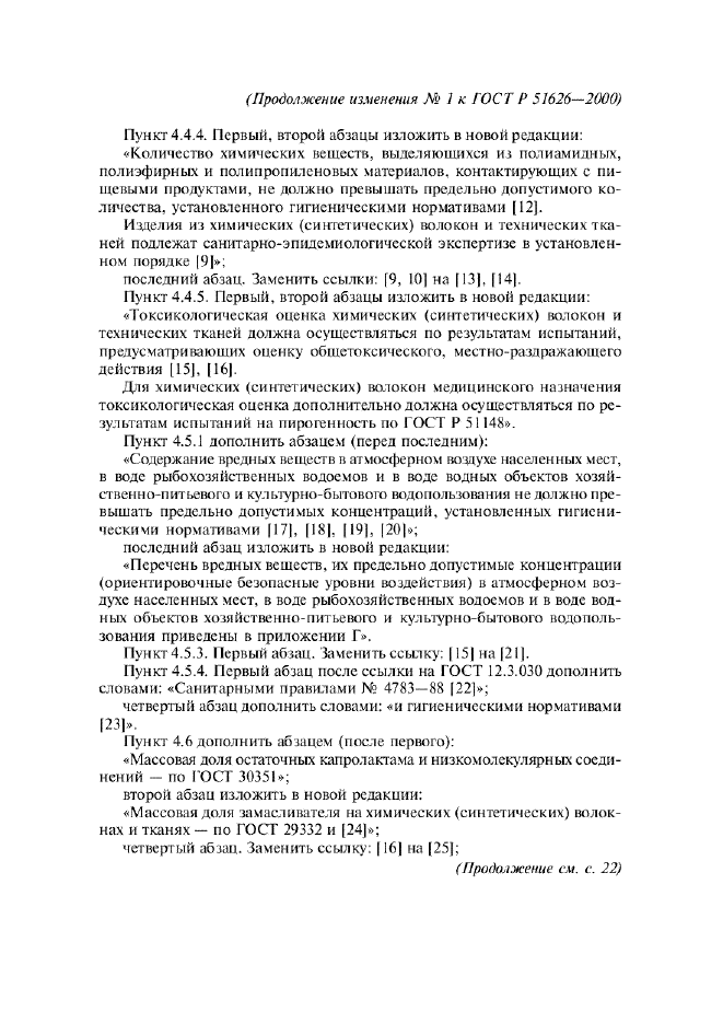 Изменение №1 к ГОСТ Р 51626-2000