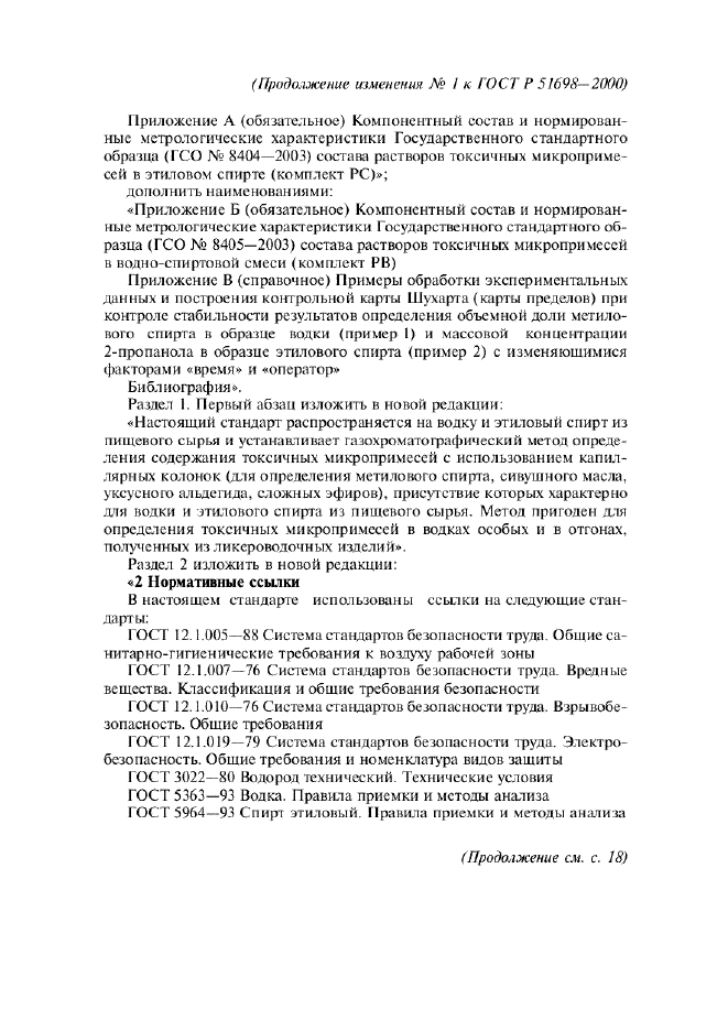Изменение №1 к ГОСТ Р 51698-2000