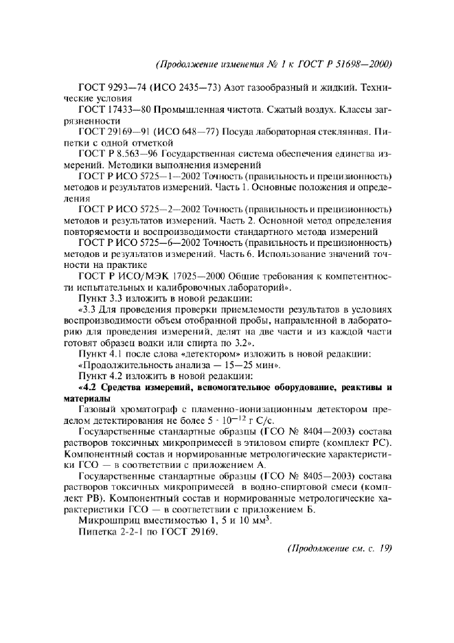 Изменение №1 к ГОСТ Р 51698-2000