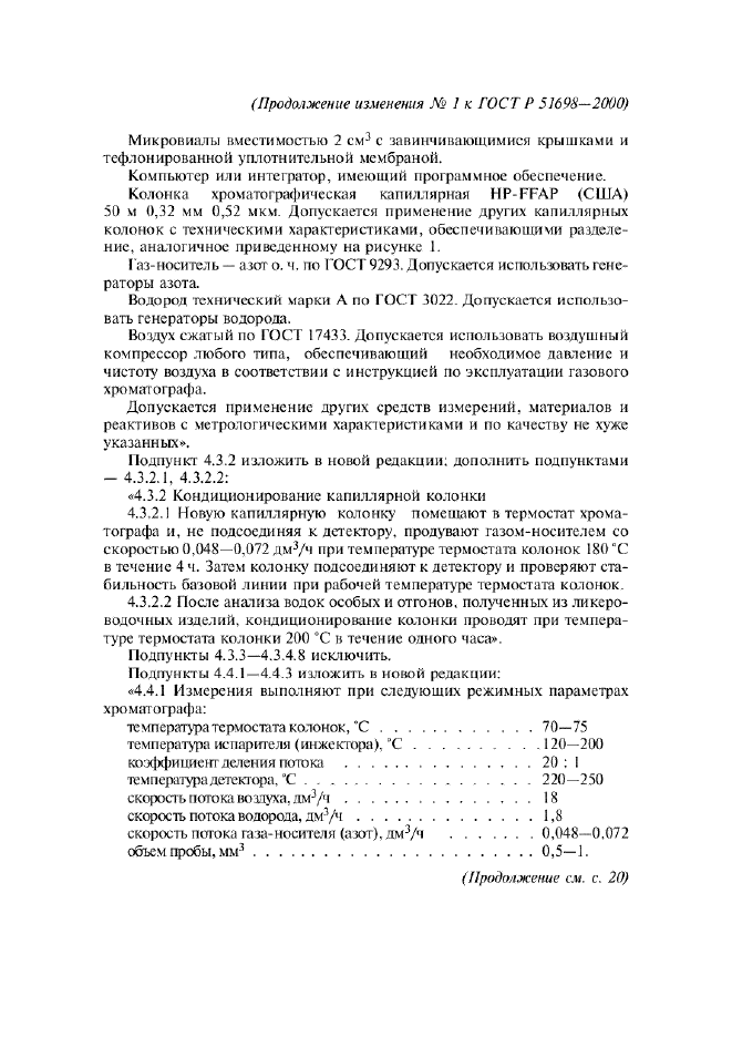 Изменение №1 к ГОСТ Р 51698-2000