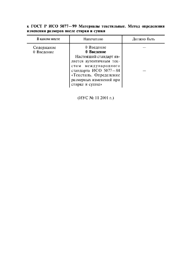 Поправка к ГОСТ Р ИСО 5077-99