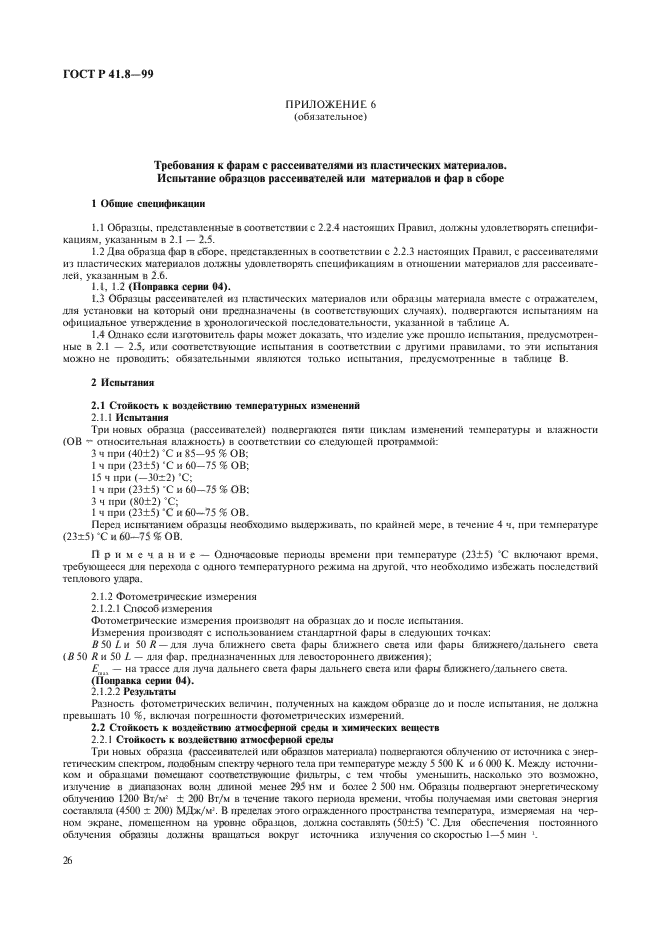 ГОСТ Р 41.8-99