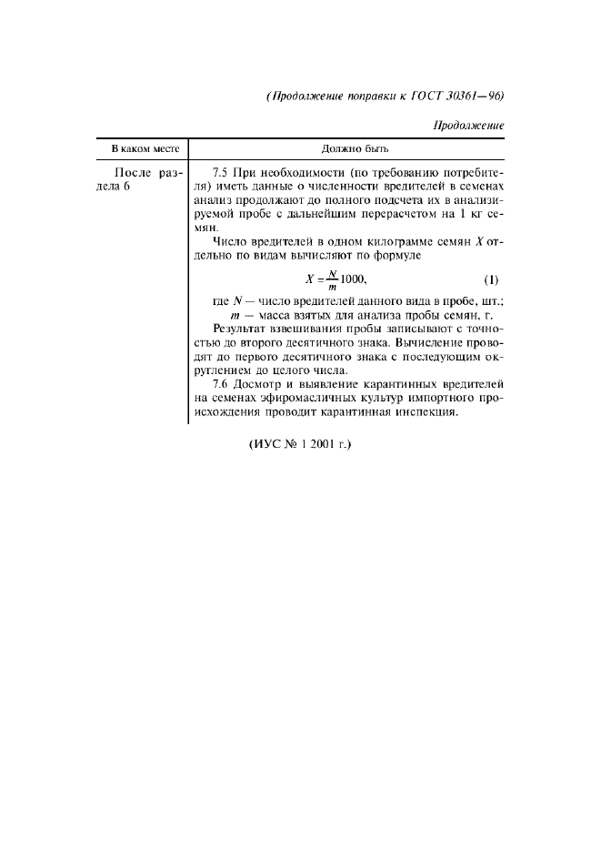 Поправка к ГОСТ 30361-96