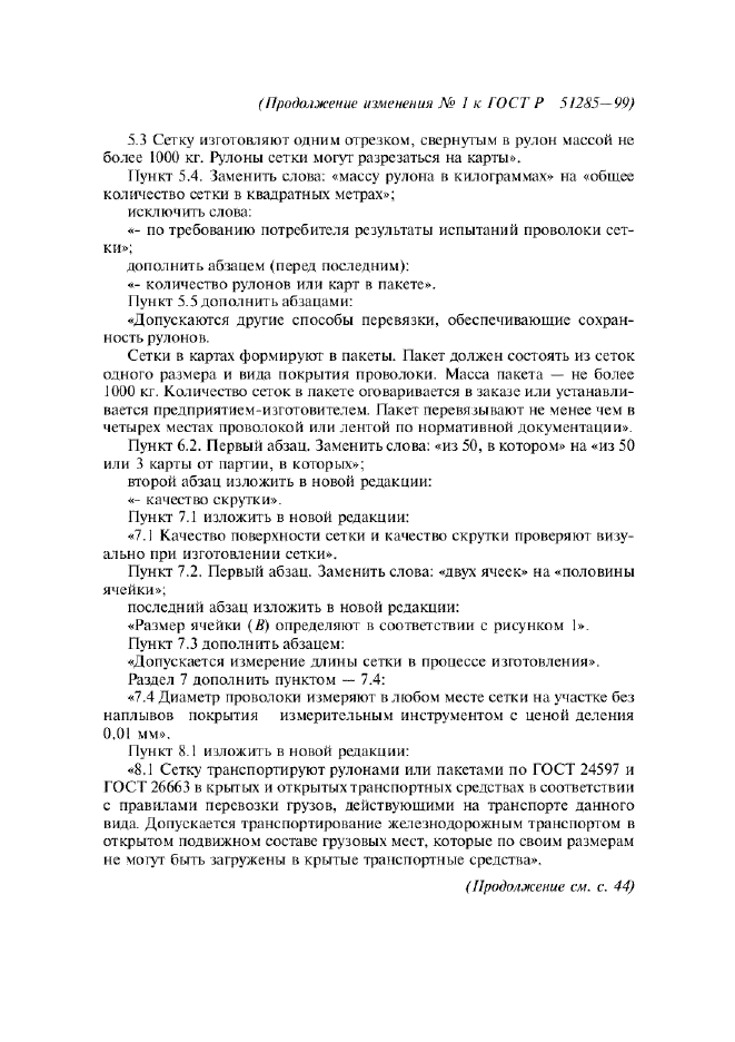 Изменение №1 к ГОСТ Р 51285-99