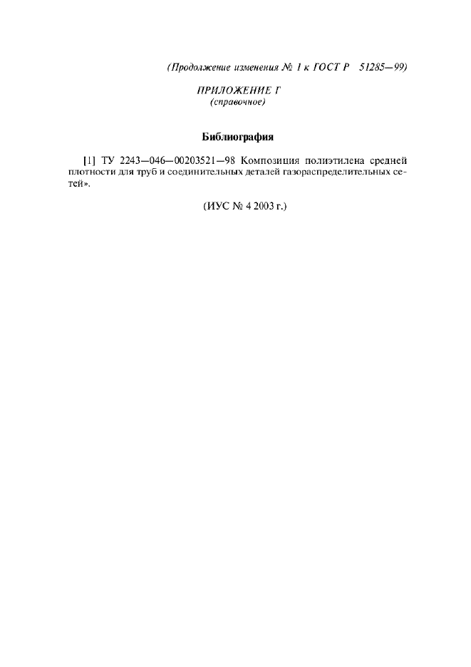 Изменение №1 к ГОСТ Р 51285-99