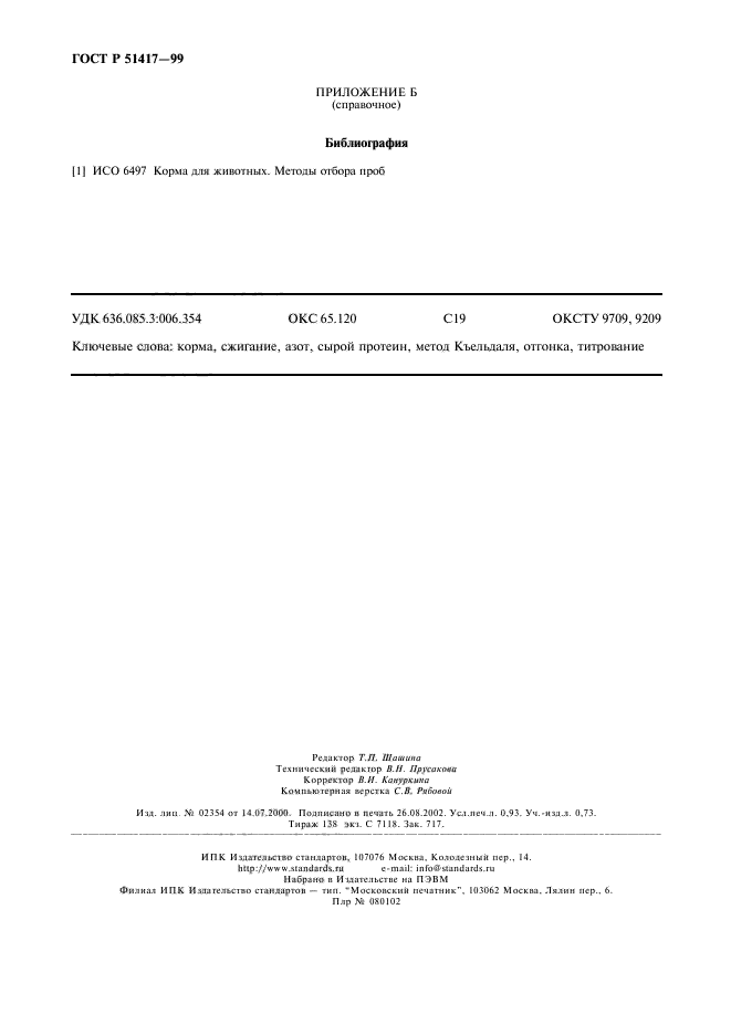 ГОСТ Р 51417-99