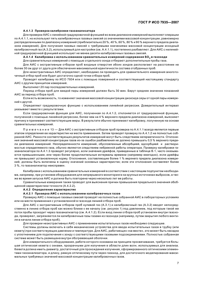 ГОСТ Р ИСО 7935-2007