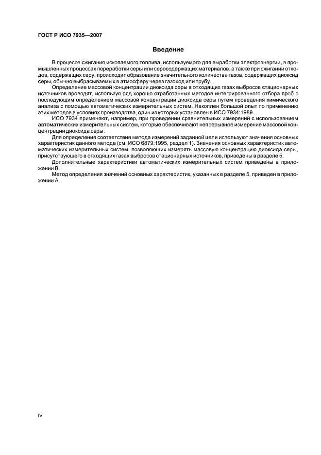 ГОСТ Р ИСО 7935-2007