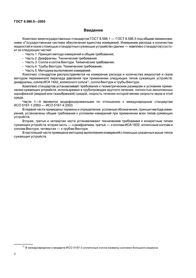 ГОСТ 8.586.5-2005