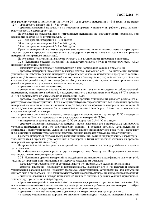 ГОСТ 22261-94
