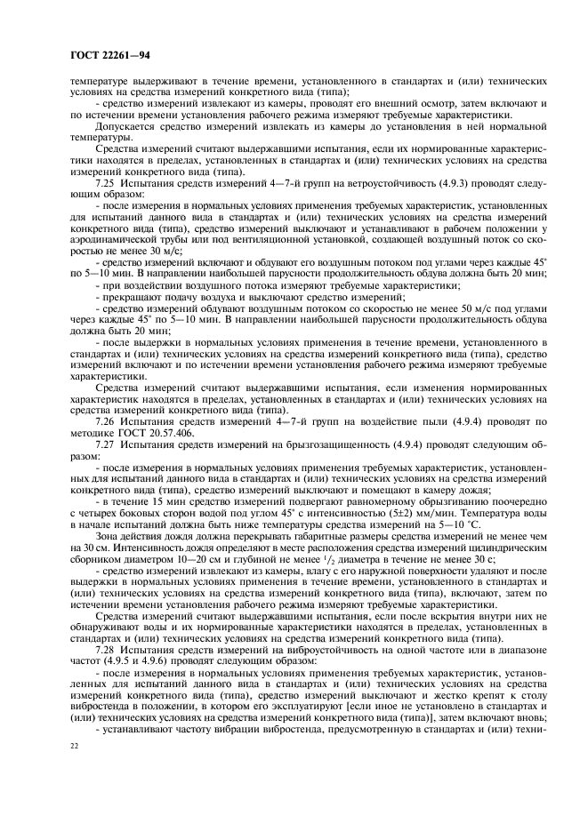 ГОСТ 22261-94