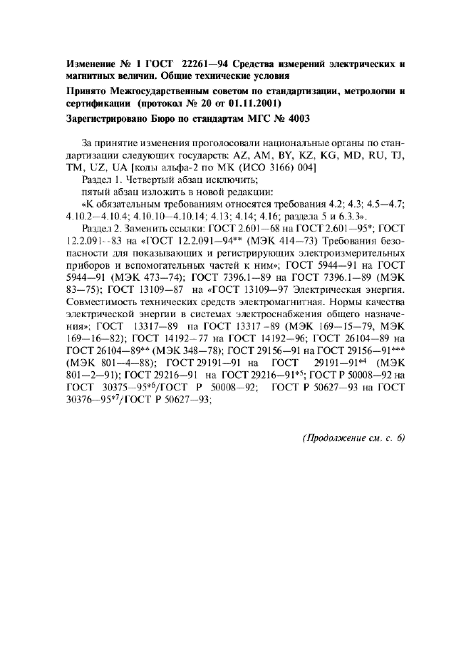 Изменение №1 к ГОСТ 22261-94