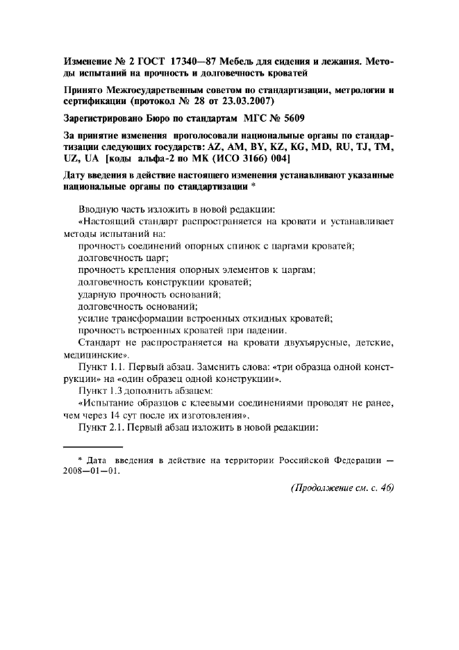 Изменение №2 к ГОСТ 17340-87