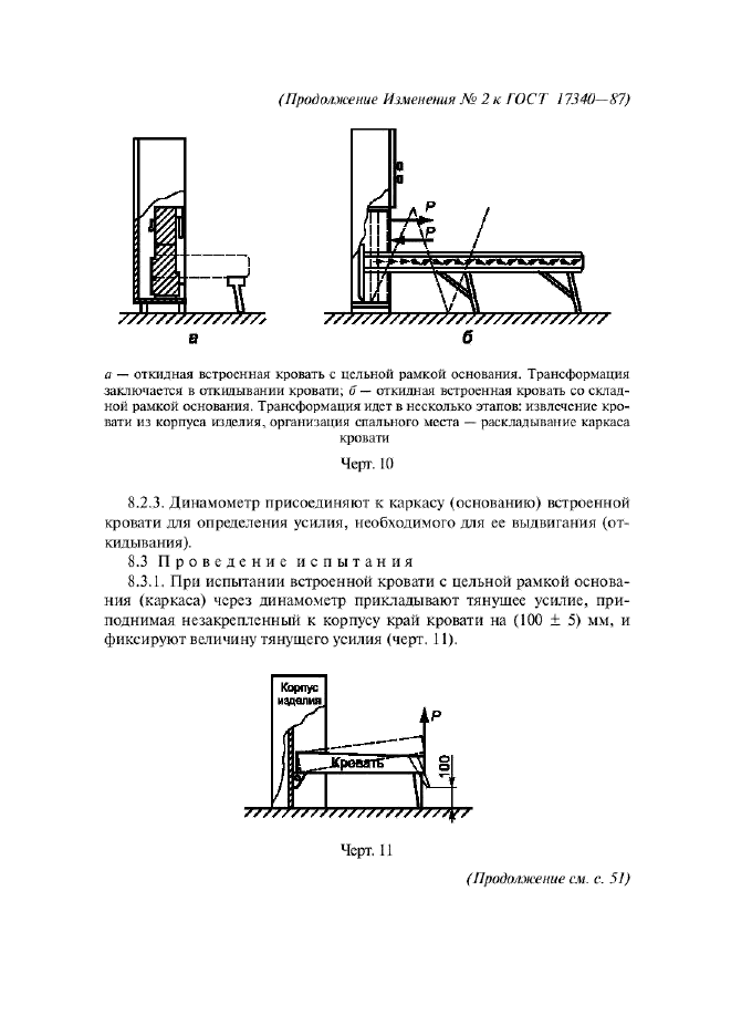 Изменение №2 к ГОСТ 17340-87