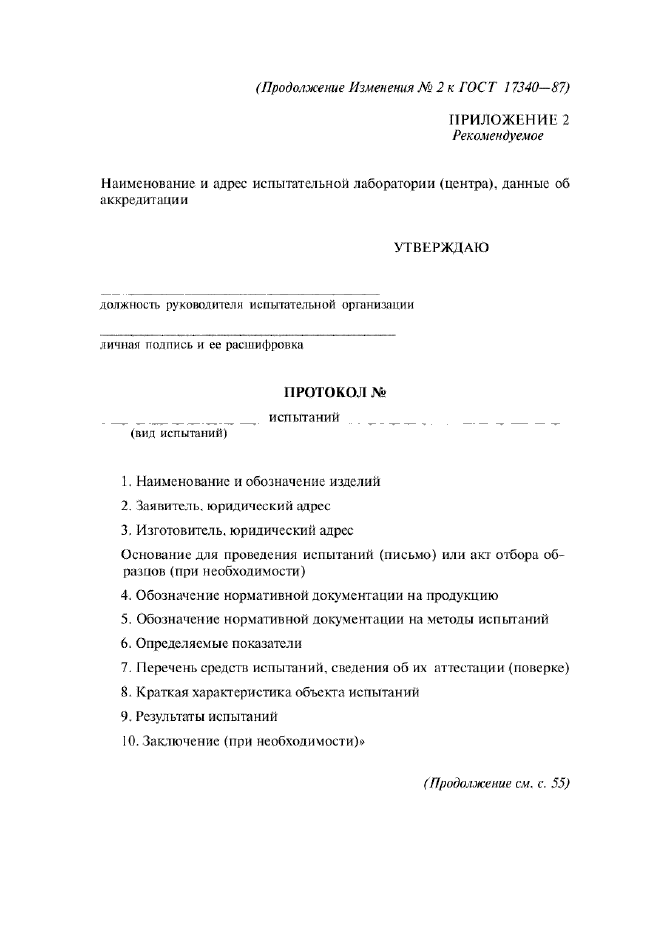 Изменение №2 к ГОСТ 17340-87