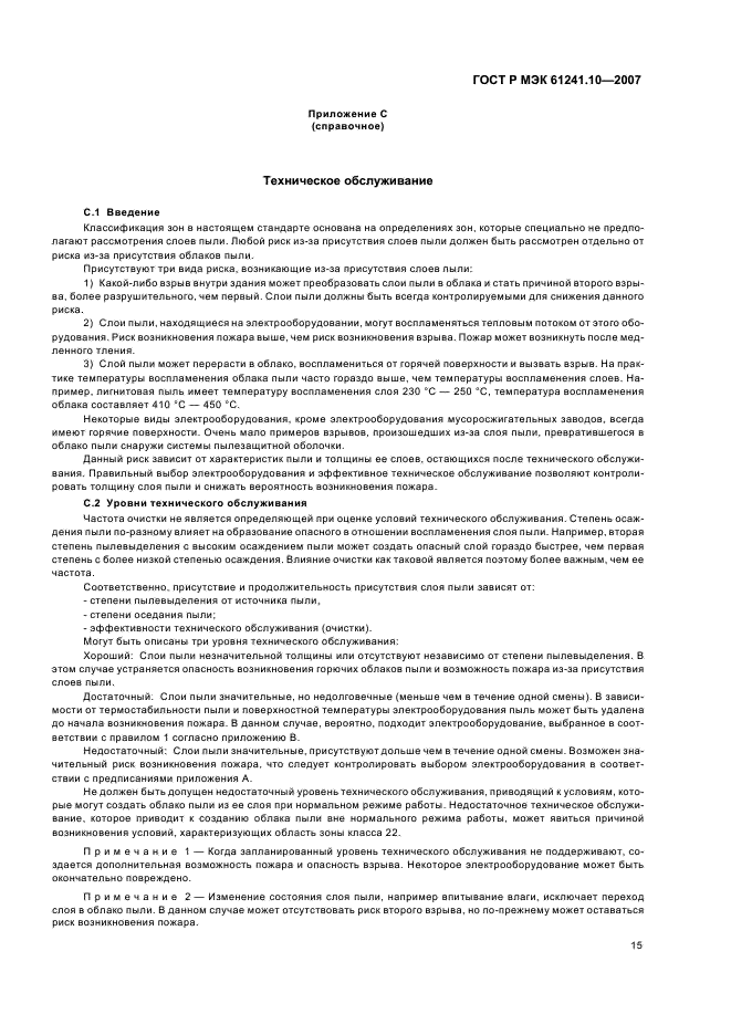 ГОСТ Р МЭК 61241-10-2007