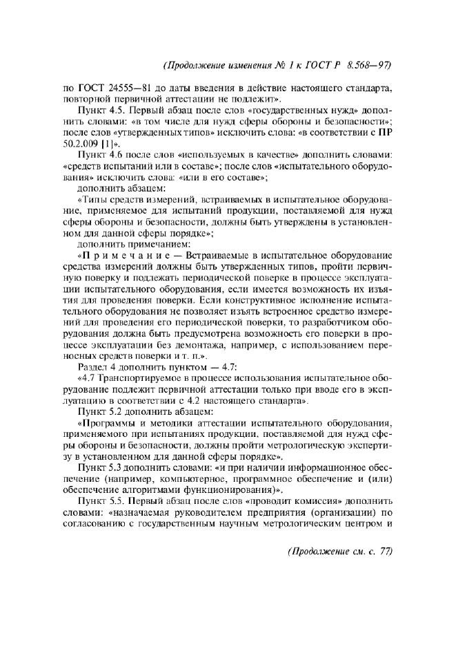 Изменение №1 к ГОСТ Р 8.568-97