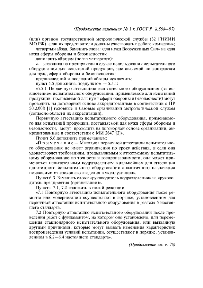 Изменение №1 к ГОСТ Р 8.568-97