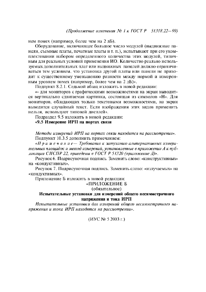 Изменение №1 к ГОСТ Р 51318.22-99