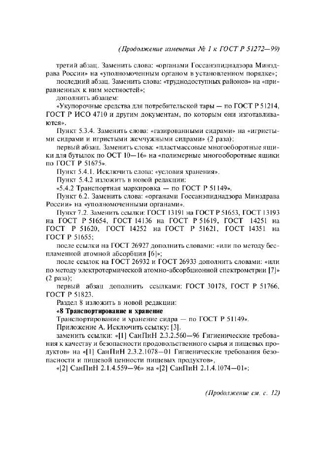Изменение №1 к ГОСТ Р 51272-99