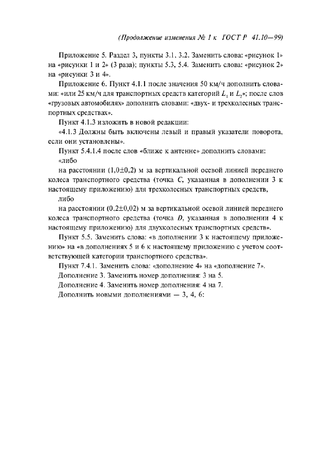 ГОСТ Р 41.10-99