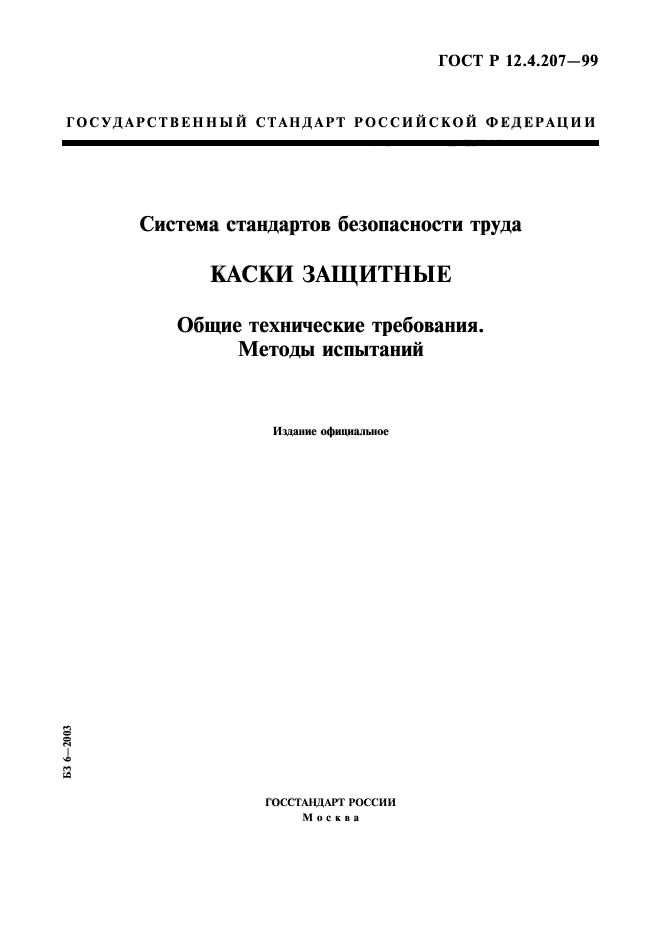ГОСТ Р 12.4.207-99