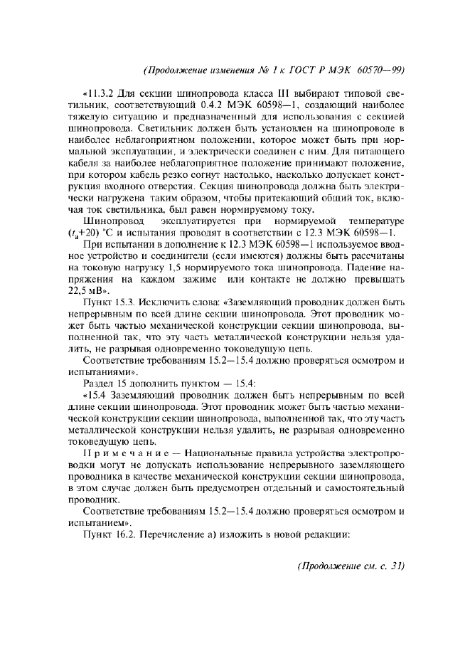 Изменение №1 к ГОСТ Р МЭК 60570-99