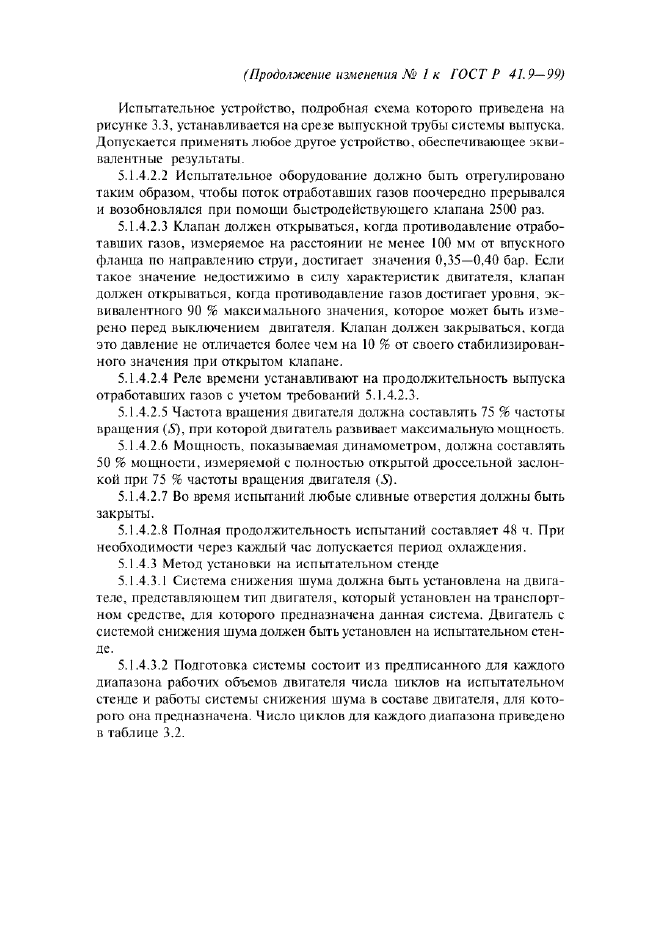 Изменение №1 к ГОСТ Р 41.9-99