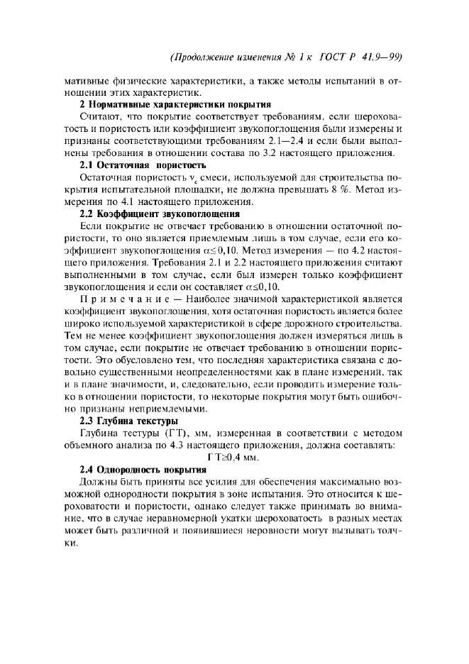 Изменение №1 к ГОСТ Р 41.9-99