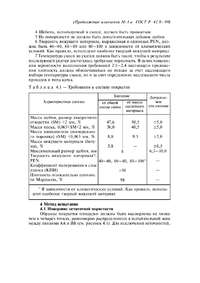 Изменение №1 к ГОСТ Р 41.9-99