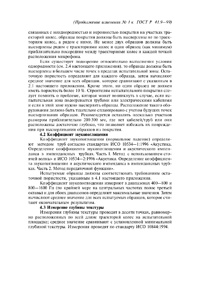 Изменение №1 к ГОСТ Р 41.9-99