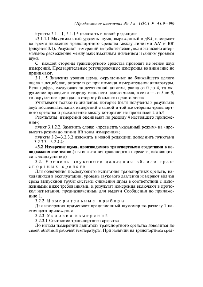 Изменение №1 к ГОСТ Р 41.9-99