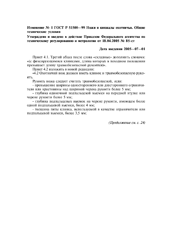 Изменение №1 к ГОСТ Р 51500-99