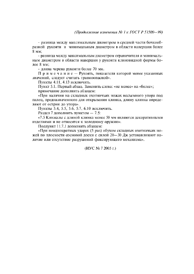 Изменение №1 к ГОСТ Р 51500-99