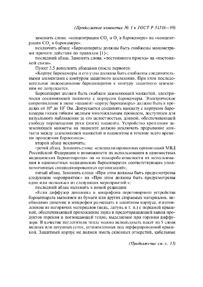 Изменение №1 к ГОСТ Р 51316-99