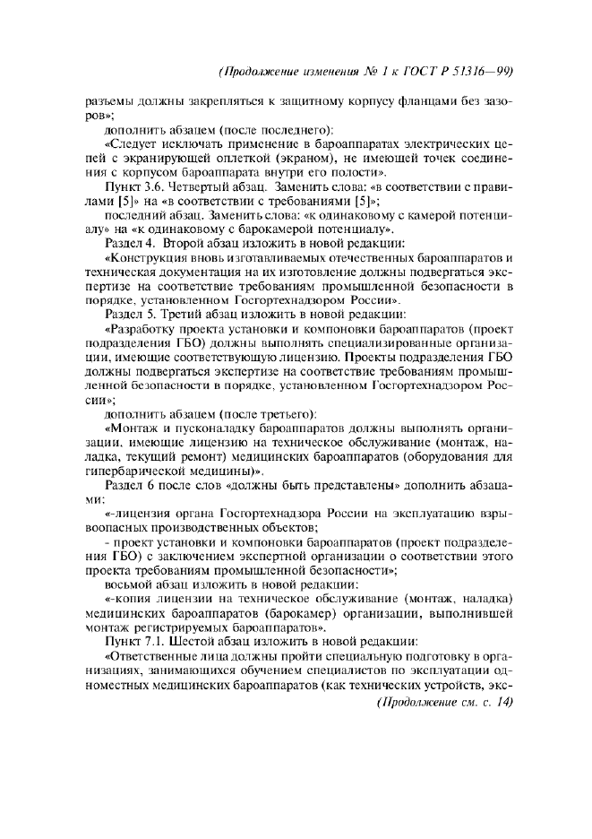 Изменение №1 к ГОСТ Р 51316-99