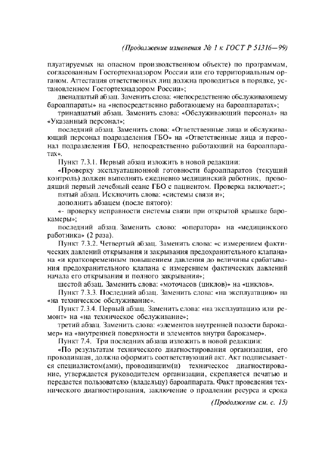 Изменение №1 к ГОСТ Р 51316-99