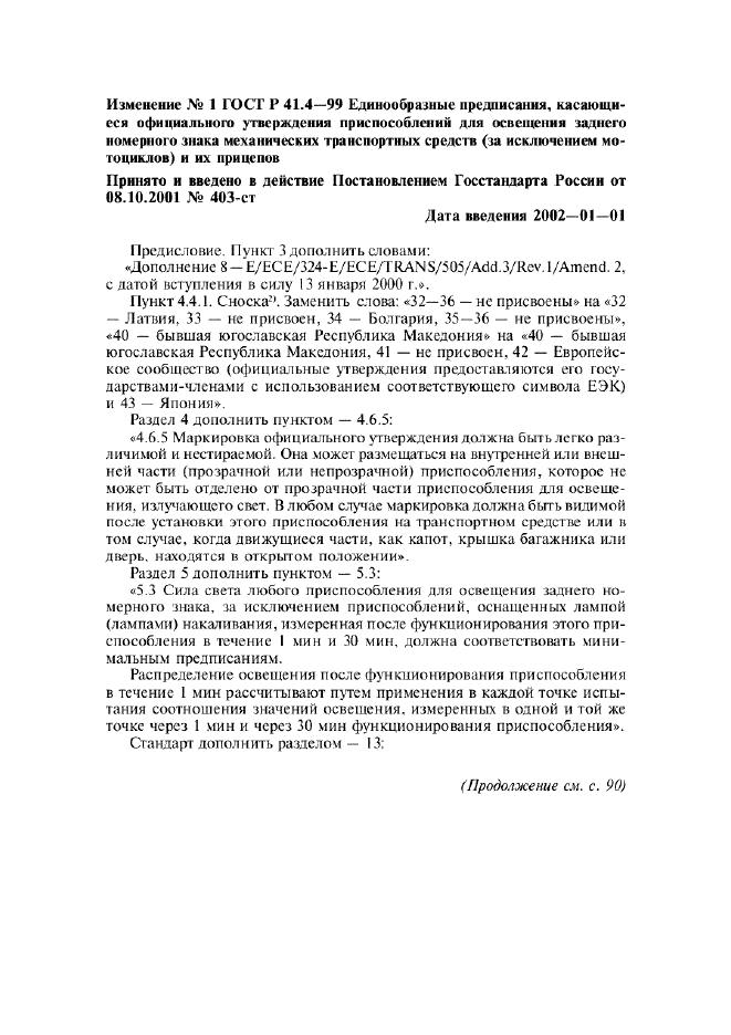 Изменение №1 к ГОСТ Р 41.4-99
