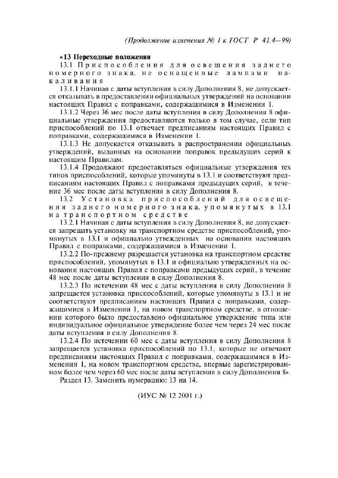 Изменение №1 к ГОСТ Р 41.4-99