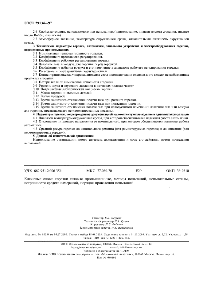 ГОСТ 29134-97