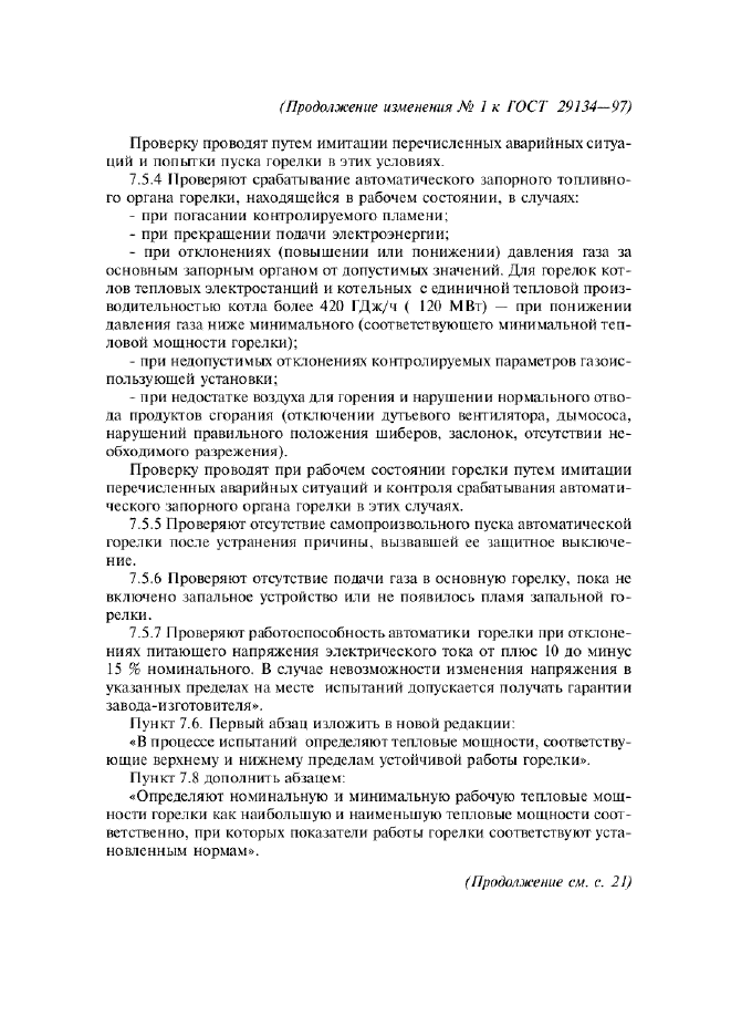 Изменение №1 к ГОСТ 29134-97
