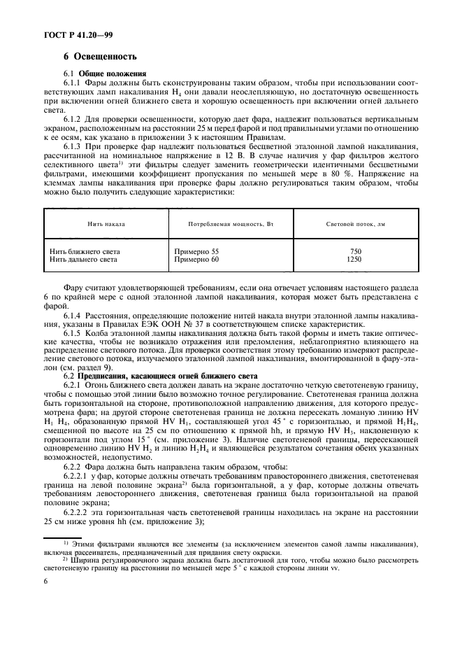 ГОСТ Р 41.20-99