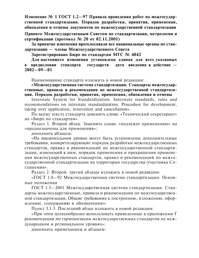 Изменение №1 к ГОСТ 1.2-97